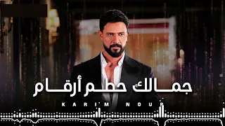 Karim Nour Jamalek Hattam Ar2am Official Music Video كريم نور جمالك حطم أرقام 