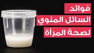 للزوجات فوائد خارقة يقدمها السائل المنوي لصحة المرأة 