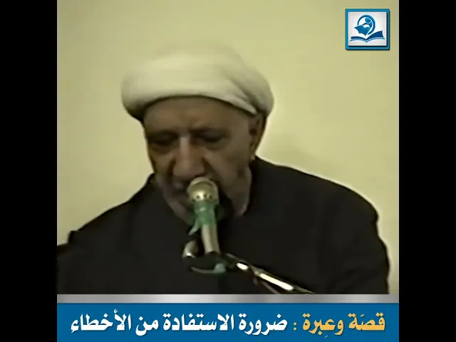 ⁣قصّة وعِبرة : ضرورة الاستفادة من الأخطاء
