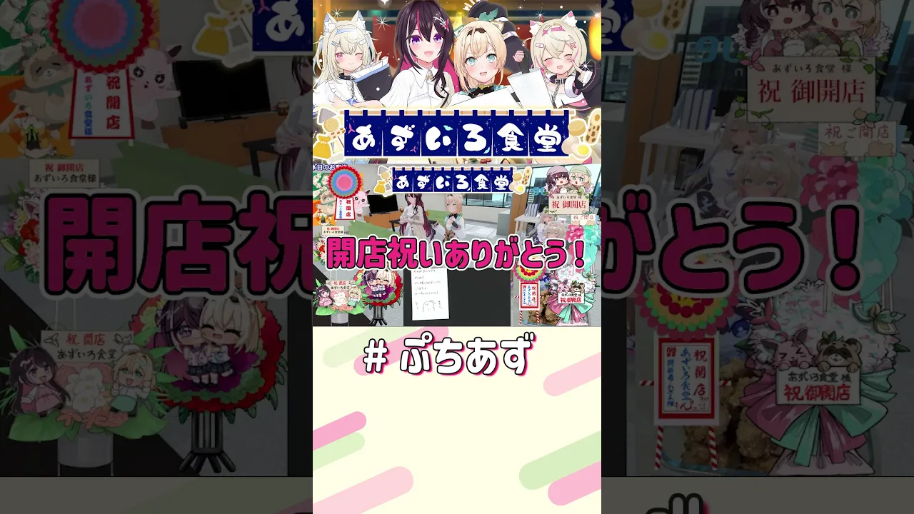 大盛況！【ホロライブ / AZKi】#ぷちあず #shorts #あずいろ食堂 #凸待ち