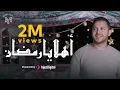 Download Lagu محمد يوسف - أهلاً يا رمضان | Mohamed Youssef - Ahlan Ya Ramadan (welcome Ramadan)
