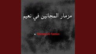 مزمار المجانين في النعيم 