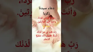 دعاء سيدنا زكريا دندنها