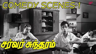 server sundaram comedy scenes part 1 ft nagesh muthuraman k r vijaya