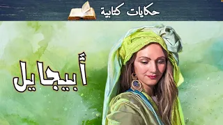 أبيجايل المرأة الجميلة والحكيمة وقفت أمام الملك داود ومنعته من القتل فتزوجها 