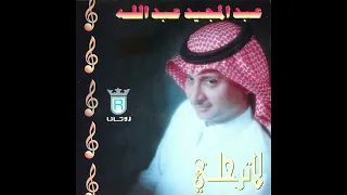  عبدالمجيد عبدالله   يغار سمعي  النسخة الاصلية  دندنها