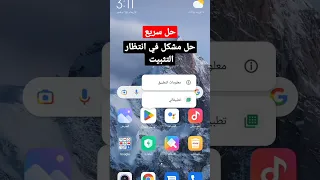 حل مشكل جاري التحميل او في انتظار التثبيت 