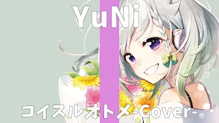 コイスルオトメ/いきものがかり【Covered by YuNi】