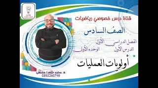 الدرس الأول أولويات العمليات الوحده 1 الفصل 1 رياضيات الصف السادس 
