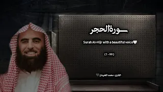 سورة الحجر تلاوة خاشعة القارئ محمد اللحيدان 