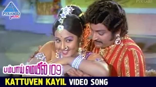 bombay mail 109 tamil movie songs kattuven kayil video song ravichandran sangeetha msv