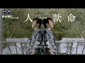 Download Lagu 【MV首播】翁立友 - 一人一款命 (官方完整版MV) HD