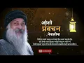 OSHO प्रवचन: एक्लोपन तिम्रो कमजोरी होइन शक्ति हो ! From Loneliness to Power | Oso nepali motivation