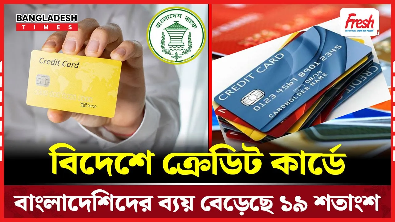 বিদেশে ক্রেডিট কার্ডে ব্যয় বৃদ্ধি বাংলাদেশিদের