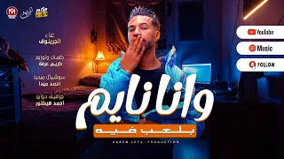 مهرجان وانا نايم بلعب فيه بنات كتير تحب مصاصتي الجرينوف توزيع كريم عرفه 2025  مهرجان وانا نايم بلعب فيه بنات كتير تحب مصاصتي الجرينوف توزيع كريم عرفه 2025