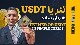 تتر چیست  معرفی تتر      در ارزهای دیجیتال به ساده ترین زبان دندنها