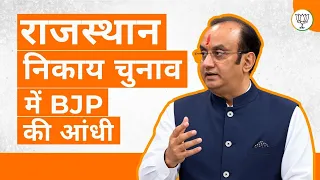 Rajasthan में BJP की शानदार बढ़त, Congress के दुष्प्रचार पर जनता का जवाब! | Dr Sudhanshu Trivedi