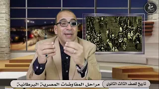 تاريخ للصف الثالث الثانوي 2022 الحلقة 8 مراحل المفاوضات المصرية البريطانية مع أ فريد الأشرم 