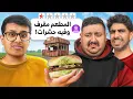 جربت اكثر مطاعم عليها تقييم سلبي في الرياض !