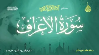 عبد الرحمن الزواوي 7 سورة الأعراف Surat Al A Raf 