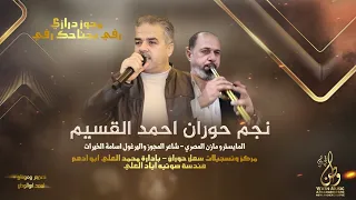 مجوزدرازي رفي بجناحك رفي نجم حوران احمد القسيم مجوز اسامه الخيرات حبيت وتبت ورديت 2024 