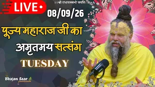 LIVE: पूज्य महाराज जी का अमृतमय सत्संग । #premanandjimaharaj #ekantikvartalaap 08-09-2026