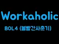 BOL4 - Workaholic (볼빨간사춘기 - 워커홀릭) (Han Lyrics가사/한글가사)