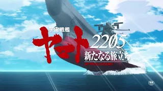 YouTube影片, 內容是宇宙戦艦ヤマト2205　新たなる旅立ち 前章 -TAKE OFF- 的 特報影片