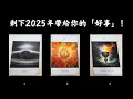 Download Lagu CC字幕｜剩下的2025年開始，你即將遇到什麼「好事」及「幸運」？🌊（領取好運🎁）