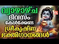 Lagu വ്യാഴാഴ്ച ദിവസം കേൾക്കേണ്ട ശ്രീകൃഷ്ണഭക്തിഗാനങ്ങൾ | Sree Krishna Devotional Songs Malayalam | Bhakthi