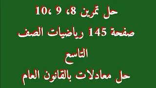 حل تمرين 8 9 10 صفحة 145 رياضيات الصف التاسع حل معادلات بالقانون العام 