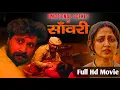 Lagu Sanwari full movie साँवरी फ़िल्म एक किन्नर की दर्दनाक कहानी। #a story of transgender #sawari