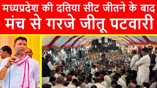 मध्यप्रदेश की दतिया सीट जीतने के बाद, कांग्रेस की विशाल जनआभार रैली का सीधा प्रसारण | Jitu Patwari