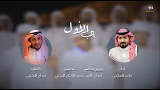 الحب الأول ماجد العازمي شيلات 2021 