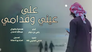 على عيني وقدامي اداء رامي دينار حصريا 2019 