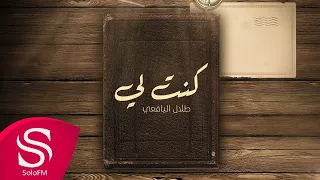 كنت لي طلال اليافعي حصريا 2024 
