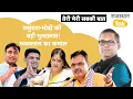 Lagu वसुंधरा से क्यों मिले मोदी,कौन लड़ा रहा पायलट-डोटासरा को।भजनलाल के दो साल