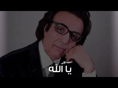 Download MP3 AHMAD WALI:YA ALAAH احمد ولی آهنگ یا الله