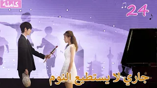 ترجمة عربية EP24 نهاية فتى مصاب بالأرق يلتقي بفتاة شقية جاري لا يستطيع النوم 