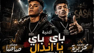 باي باي يا اندال  بيان هام    عصام صاصا مع كزبرة حصريا      دندنها