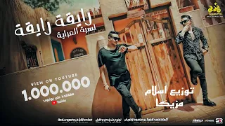 رايقه رايقه لابسه العبايه عمرو سلامه حماده الليثي توزيع اسلام مزيكا ESLAM MAZZIKA 