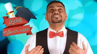 كليب الناجح يرفع ايده   يا هنا قلبي     محمد عدوي   قناة كراميش دندنها