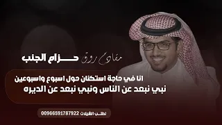 خالد ال بريك   حزام الجن  ب درع الخوي   نبي نبعد عن الناس ونبي نبعد عن الديرة     حصريا          دندنها