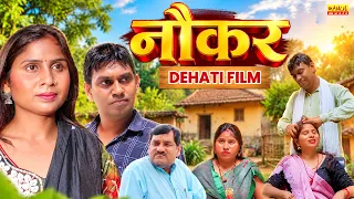 नौकर - Naukar - Swati Kumari , Rahul Kumar , Amit Dhakad - Dehati Film - Rahul Music Official