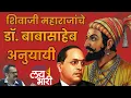 Lagu Chhatrapati Shivaji Maharaj व Babasaheb Ambedkar यांच्या कर्तृत्वातील साम्य | Dr. Indrajeet Sawant