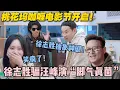Download Lagu 【五十公里桃花坞s5 】EP6-2：桃花坞第一届咖喱电影节开启！徐志胜凭一己之力带偏电影节！把峰哥骗成 “真菌”，桃花坞电影节秒变欢乐喜剧人现场！#五十公里桃花坞s5 #仁科  #徐志胜 #孟子义