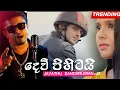 Download Lagu Dewi Pihitai දෙවි පිහිටයි - Jayathu Sandaruwan | Sahara Flash [ Official Music Video 2020 ]