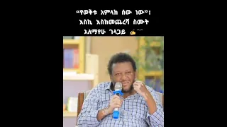 እስከ መጨረሻው አድምጡት ታተርፉበታላችሁ አለማየሁ ገላጋይ ድንቅ ትምህርት SUBSCRIBE FOR MORE 