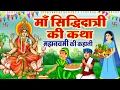 Download Lagu नौवें नवरात्र की पौराणिक कहानी - माँ सिद्धिदात्री की कथा~ Maa Siddhidatri Katha~Navratri Ki Kahani
