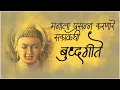 Lagu Buddha Superhit old Song || मन प्रसन्न करणारी सकाळची जूनी बुद्ध गीते || BUDDHA GEET